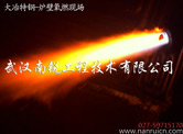 電爐氧槍?zhuān)姞t氧燃系統(tǒng)